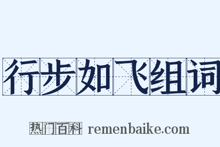 行步如飞组词是什么意思的图片